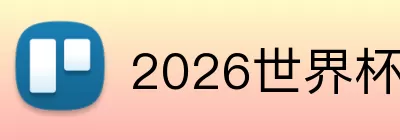 2026世界杯参赛球队 logo